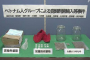 【東京】覚醒剤密輸グループか　ベトナム人10人逮捕　「知らなかった」などと供述