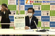 【ヤバイ】北九州で新型コロナ感染者が増加！！市長「このままでは間違いなく第２波に」