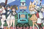 けものフレンズ初めて見とるんやがｗｗｗｗｗ