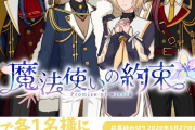 『魔法使いの約束』ハーフアニバーサリー施策公開！豪華声優サイン色紙キャンペーンなど