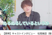 【原神】松岡禎丞さんの収録後キャストインタビューきたぞ