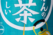 【速報】コカ・コーラ、すべての麦茶を過去にする「やかんの麦茶」を新発売……鶴瓶に堂々宣戦布告か