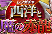 【パズドラ】2/7(金)12時からレアガチャ「西洋と魔の赤龍」、友情ガチャ「進化カーニバル」実施