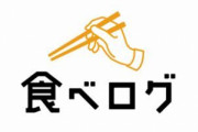 ワイ「食べログで3.07か。微妙だな…」→ミシュラン「この店は一つ星！」食べログとはいったい…