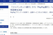 【悲報】 ジャパンネット銀行、「PayPay（ペイペイ）銀行」へ名称変更