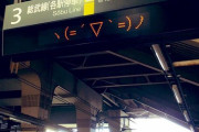 西船橋駅の表示が壊れる…