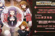 【ミリオンライブ】予告が一番盛り上がった「解夏傀儡」視聴来とる