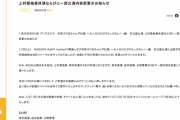 プリマステラ 本日の名古屋公演、上村亜柚香が体調不良で休演のため「3名で一部内容を変更して公演を開催いたします」
