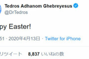 【悲報】テドロス「ハッピーイースター！」 → 炎上