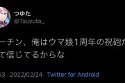 【悲報】ウマ娘ユーザー「プーチン、俺はウマ娘1周年の祝砲だって信じてるからな」