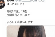 【朗報】元STU48市岡愛弓がTwitter開設！！！【あゆみん】