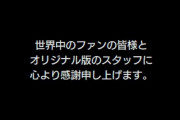 【画像】FF3のピクセルリマスターはED前に開発者がくっさいメッセージ入れてくる模様