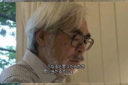 【画像】宮崎駿さん、考察厨へ苦言……