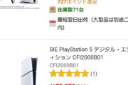 【謎】エディオン､7.3万円のPS5DE(CFIｰ2000B01)の在庫が600台以上増加