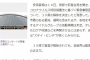 【緊急事態宣言解除】SKE・NGT・STU・HKT運営「お客さんを入れての公演などは目処が立たない」