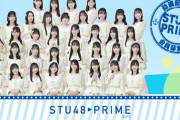 『STU48 PRIME』9月30日(土)12:00をもって終了