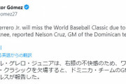 【速報】ドミニカ代表の主砲、ゲレーロjrがWBC出場辞退
