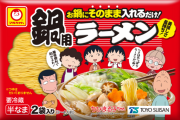 ちびまる子ちゃんのパッケージの鍋ラーメン旨いな