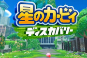 【速報】待望のカービィ新作 Switch「星のカービィ ディスカバリー」が2022年春発売決定！！