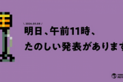 【速報】MOTHER公式「明日、午前11時、たのしい発表があります。」