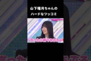 山下瞳月ちゃんのハード過ぎるツッコミ  #山下瞳月 #村井優 #櫻坂46