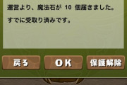 【パズドラ】片っ端から保護してて少ししかメール受け取れない奴ｗｗｗｗｗ