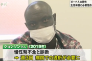 ガーナ国籍の外国人「日本の生活保護受給させろ！日本人の税金で人工透析を無料で受けさせろ！」弁護士「支援者が身銭を切って支援している、生活保護が必要だ！」