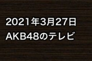 2021年3月27日のAKB48関連のテレビ
