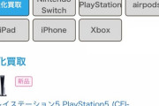 【悲報】PS5の買取価格、とんでもないことになるｗｗｗｗｗ