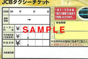 友人とタクシーに乗った。そして運賃は5070円。私「5000円分をタクシーチケットで出すね」友人「じゃあ、はい。35円」私「..！？」
