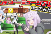 【悲報】『ニンテンドーミュージアム』をホロライブVTuberが訪問するコラボ動画公開決定→「ホロはパルワールド配信してたのに」「にじさんじは自粛してた」と喧嘩が始まる