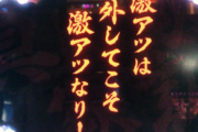 3大そういやパチンコでしか聞かないなって単語 「示唆」「濃厚」