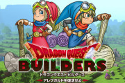 今更ながら『ドラクエビルダーズ』始めたんだが