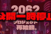 2062プロジェクトで重大パラドックス発生。マガジンが非公開に