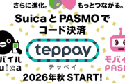 SuicaとPASMOのコード決済「teppay（テッペイ）」26年秋開始