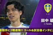 田中碧のリヴァプール戦ロスタイム劇的同点ゴールに世界が騒然！←「ヒーローだ！」（海外の反応）