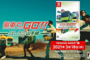 スクエニ、Switch『電車でGO！！ はしろう山手線』CMを公開！！！！！