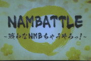 【NMB48】ナンバトルが思ってたよりも大事に
