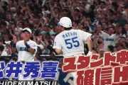 松井秀喜が日本の女子高生から打った豪快3ランに全米騒然！←「レジェンドだ」（海外の反応）