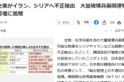 【超速報】イランが北朝鮮から核弾頭を入手、イスラエルのネタニヤフが緊急発表