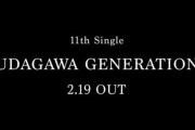 櫻坂46 11thシングルのフォーメーション発表日が決定！【UDAGAWA GENERATION】