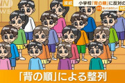 【朗報】現役教師「小 学校の“背の順“は差別、いじめの一つと考えてもいい」