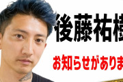 【朗報】ゴマキの弟、後藤祐樹がYoutubeはじめるｗｗｗｗｗｗｗｗｗｗｗ