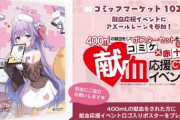 【悲報】赤十字さん、今年もコミックマーケットでオタクに献血を求めてしまう  【コミケ102】