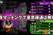 【スプラトゥーン2】野良マッチングで通話無しの意思疎通とかそもそも不可能なんだよな