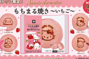 「サンリオ」人気キャラクターの焼き印が可愛い和スイーツ「もちまる焼き～いちご～」数量限定で販売決定！