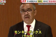 【速報】 WHO、サル痘で緊急事態宣言発令