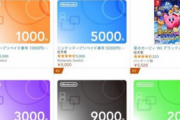 【謎売れ】ニンテンドープリペイド、爆売れの謎