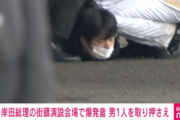 【速報】岸田襲撃事件で逮捕された男、兵庫県在住の24歳だと判明