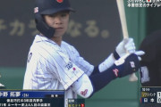 侍ジャパン中野 2安打2打点1四球1盗塁1失策　←これ